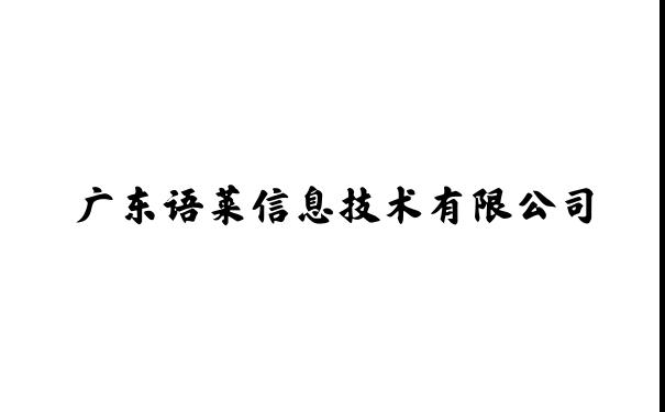 广东语莱信息技术有限公司
